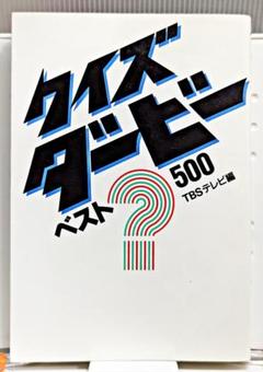クイズダービー名問200―雑学決定版 クイズダービー名問200―雑学決定版