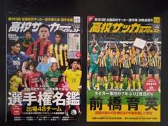 高校サッカーダイジェスト　2021年インターハイ選手名鑑～第103回選手権優勝