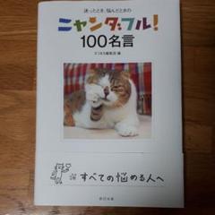 ニャンダフル 1 名言の中古 未使用品を探そう メルカリ ニャンダフル 1 名言の中古 未使用品を探そう メルカリ
