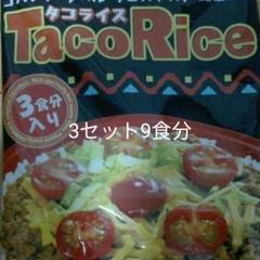 9食分 タコライス 3袋
