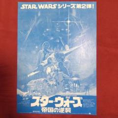 マ*ウ様 映画フライヤー　1枚　スターウォーズ帝国の逆襲　希少２色刷り マ*ウ様 映画フライヤー 1枚 スターウォーズ帝国の逆襲 希少2