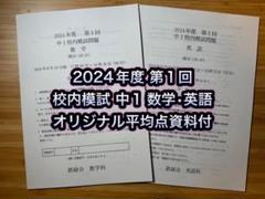 鉄緑会 校内模試 2024/2023年度 第1回 中1 数学•英語 講評付