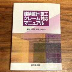 建築設計・施工クレーム対応マニュアル