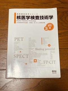 2025年最新】核医学検査技術学の人気アイテム - メルカリ