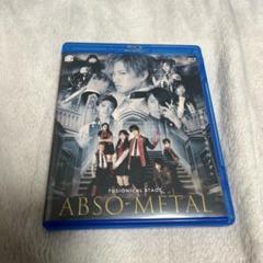 【7/19まで値下げ】銀岩塩 Vol.4 ABSO-METAL BD