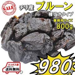 チリ産 プルーン800g