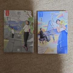 朝子のムジカ!! Vol.1 & 2