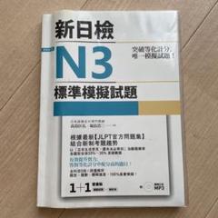 CD付き　JLPT日検N3標準模擬試題(文字・語彙・文法・読解・聴解)+解析本