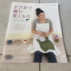 かぎ針で編む夏こもの : かぎ針1本でさくさく編みたい爽やかでかわいいこものが…