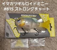 ギルロイドミニー #815 ストロングチャート　 #642 寒鮒銀　セットのサムネイル