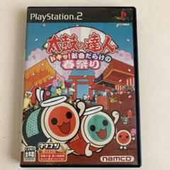 PS2 太鼓の達人　ドキッ！新曲だらけの春祭り