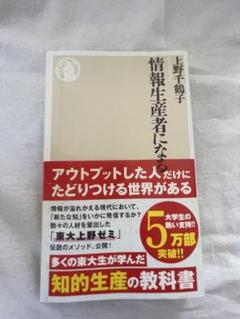 【帯付き】情報生産者になろう 上野千鶴子 ちくま新書