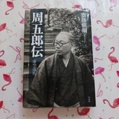 周五郎伝 斎藤愼爾著 白水社