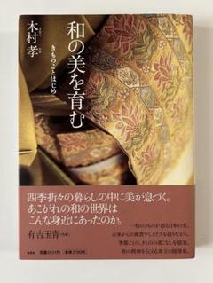 和の美を育む : きものことはじめ