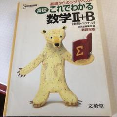 高校これでわかる数学2+B〈数列・ベクトル〉 基礎からのシグマベスト