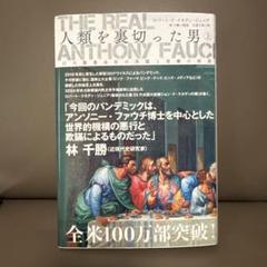 人類を裏切った男　アンソニー・ファウチ 全3巻セット 人類を裏切った男 全3巻セット アンソニー•ファウチ - メルカリ