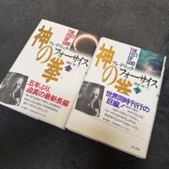神の拳上下　フレデリック・フォーサイス 著　篠原慎 訳　角川書店