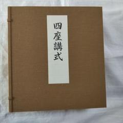 で*ん様 ［仏教］四座講式/巻物装/大栗道榮/限定第74番