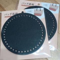 ★ DAISO バッグ底板 黒 15cm　2枚セット サークル 丸型
