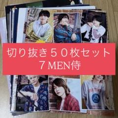 7MEN侍切り抜き100枚セット 2025年最新】7MEN侍の切り抜きの人気アイテム - メルカリ