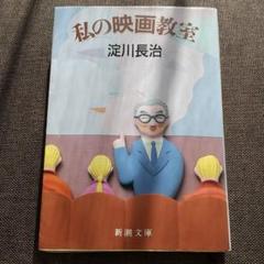私の映画教室  淀川長治のサムネイル