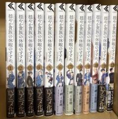 穏やか貴族の休暇のすすめ。　COMIC 1〜12巻