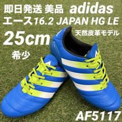 【即日発送 希少 美品】adidas エース16.2 JAPAN HG LE adidas アディダス エース 16.1-ジャパン HG(ブルー×ホワイト