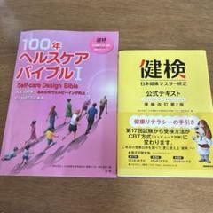 日本健康マスター検定　100年ヘルスケアバイブル　公式テキスト