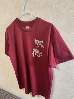明徳義塾記念Tシャツ 2025年最新】明徳義塾tシャツの人気アイテム - メルカリ