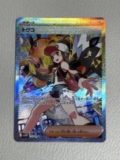 ポケカ ポケモンカードゲーム トウコ sar