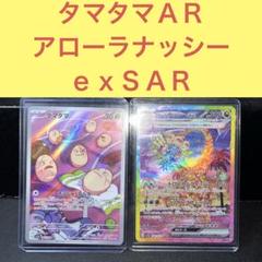 タマタマＡＲ アローラナッシーｅｘＳＡＲ そうじゅくしんか トロピカルフィーバー
