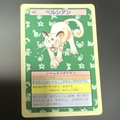 希少レア 美品 トップサン ポケモンカード 053 ペルシアン 裏青 トップサン ポケモンカード 053 ペルシアン 裏青 - メルカリ