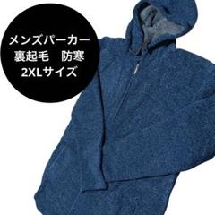 ☆メンズ パーカー 裏起毛 暖かい 無地 防寒 フード付き ネイビー