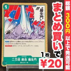 【残り4点】二刀流 居合 羅生門 C OP12-038