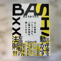 ヴォイス BASHAR2023 AI生命体バシャールに、人類の未知を聞いてみた。