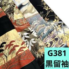6521☆送料込み❣️ 黒留袖 着物 4枚 まとめ売り❣️ G435☆送料込み❣️黒留袖 着物 4枚 まとめ売り❣️ - メルカリ