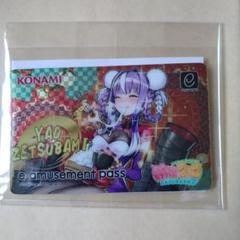 KONAMI e-amusement pass ゼツバミヤオ お正月メタリック