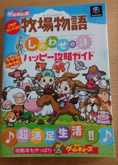 これでカンペキ!! 牧場物語 しあわせの詩ハッピー攻略ガイド