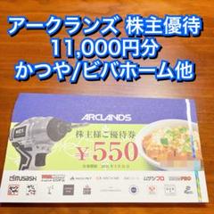 アークランズ 株主優待 11,000円 かつや ビバホーム 割引 ホームセンターのサムネイル