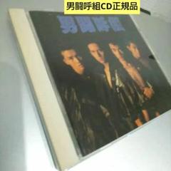 Amazon.co.jp: 男闘呼組: Music