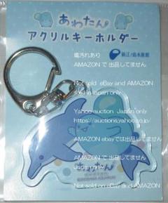 竹島水族館　あわたん　アクリルキーホルダー