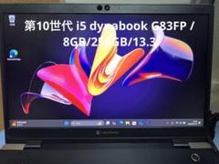 第10世代 i5 dynabook G83FP /8GB/256GB/13.3
