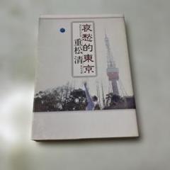 哀愁的東京