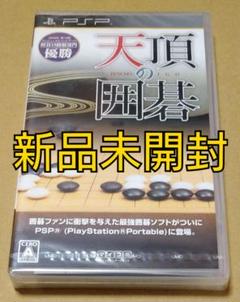 【新品未開封】天頂の囲碁 PSP