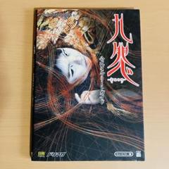 2025年最新】九怨 攻略本の人気アイテム - メルカリ