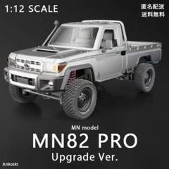 【ラスト１台】MN82 PRO 1/12 RC シルバー ランドクルーザー③ ラスト1台】MN82 PRO 1/12 RC シルバー ランドクルーザー③