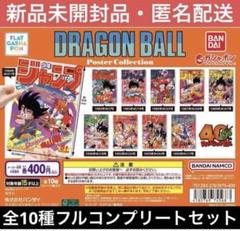 dragonball poster collection 10種フルコンプ dragonball poster collection 10種フルコンプ - メルカリ