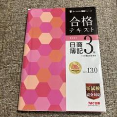 合格テキスト 日商簿記3級 Ver.13.0