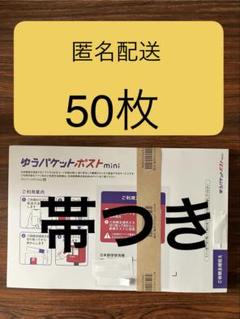 ☆匿名配送☆ゆうパケットポストmini専用封筒50枚帯付き - メルカリ