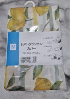 レストクッションカバー ニトリ Nクール